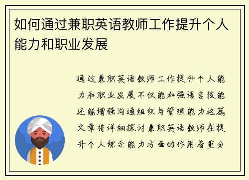 如何通过兼职英语教师工作提升个人能力和职业发展