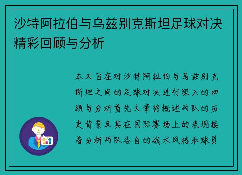 沙特阿拉伯与乌兹别克斯坦足球对决精彩回顾与分析