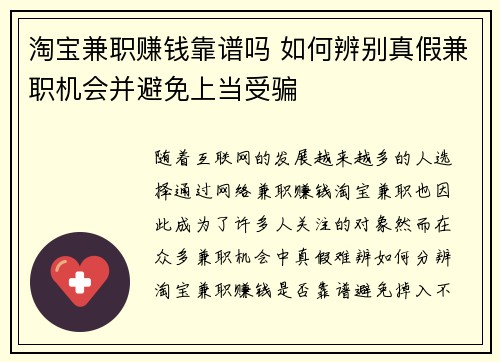淘宝兼职赚钱靠谱吗 如何辨别真假兼职机会并避免上当受骗