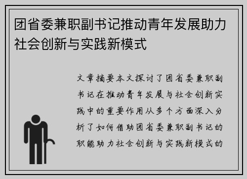 团省委兼职副书记推动青年发展助力社会创新与实践新模式