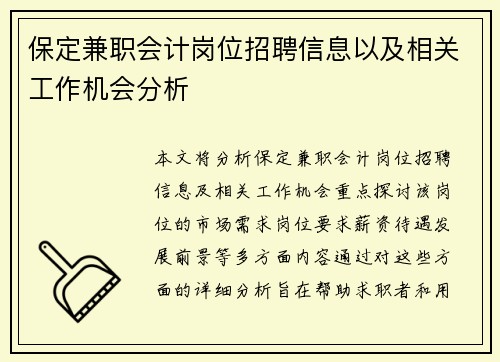 保定兼职会计岗位招聘信息以及相关工作机会分析