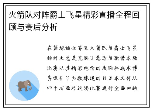 火箭队对阵爵士飞星精彩直播全程回顾与赛后分析
