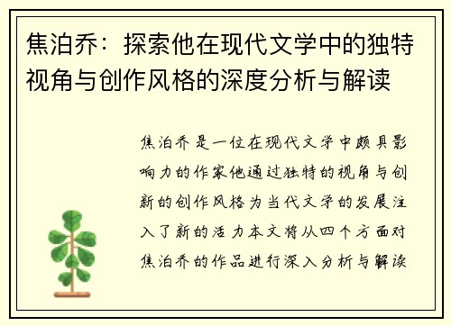 焦泊乔：探索他在现代文学中的独特视角与创作风格的深度分析与解读
