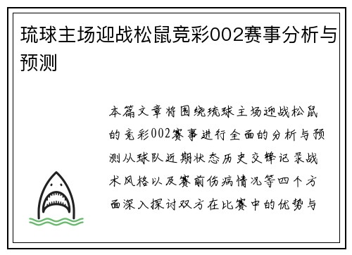 琉球主场迎战松鼠竞彩002赛事分析与预测