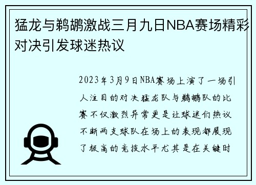 猛龙与鹈鹕激战三月九日NBA赛场精彩对决引发球迷热议