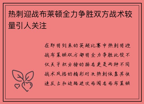 热刺迎战布莱顿全力争胜双方战术较量引人关注
