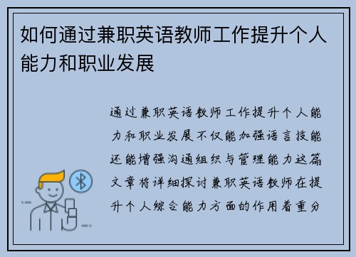 如何通过兼职英语教师工作提升个人能力和职业发展