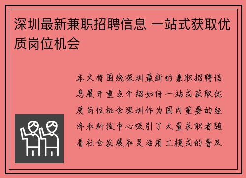 深圳最新兼职招聘信息 一站式获取优质岗位机会