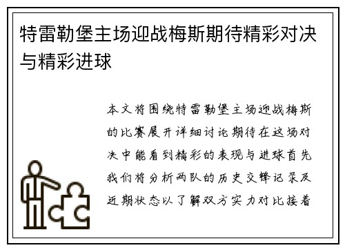 特雷勒堡主场迎战梅斯期待精彩对决与精彩进球