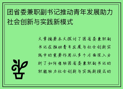团省委兼职副书记推动青年发展助力社会创新与实践新模式