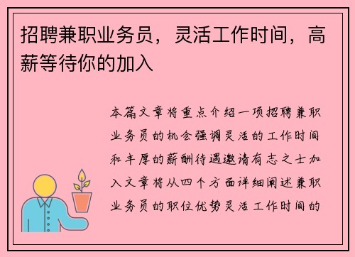 招聘兼职业务员，灵活工作时间，高薪等待你的加入