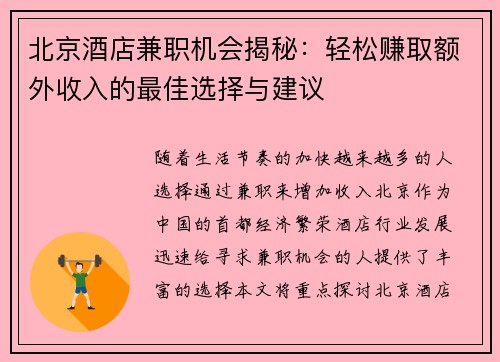 北京酒店兼职机会揭秘：轻松赚取额外收入的最佳选择与建议