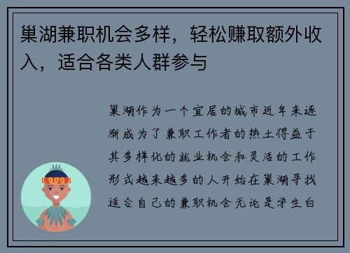 巢湖兼职机会多样，轻松赚取额外收入，适合各类人群参与
