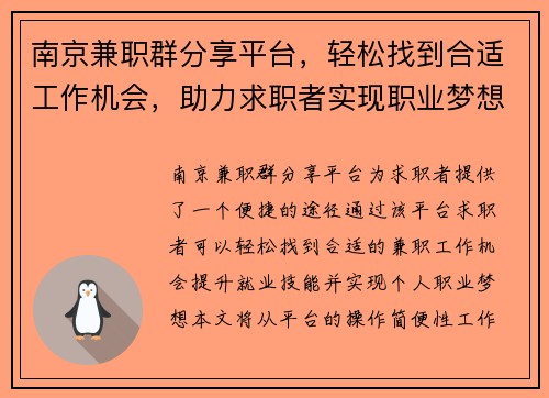 南京兼职群分享平台，轻松找到合适工作机会，助力求职者实现职业梦想