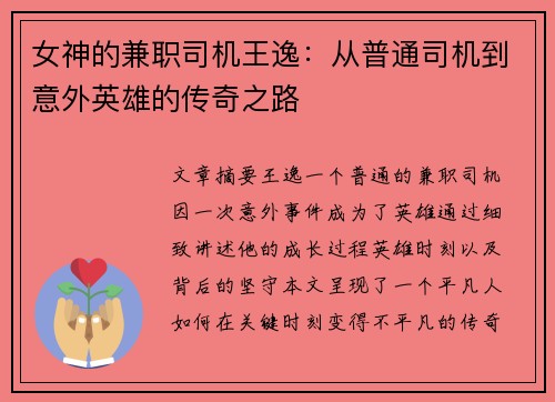 女神的兼职司机王逸：从普通司机到意外英雄的传奇之路
