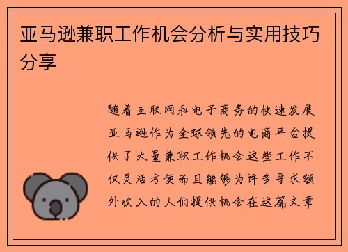 亚马逊兼职工作机会分析与实用技巧分享