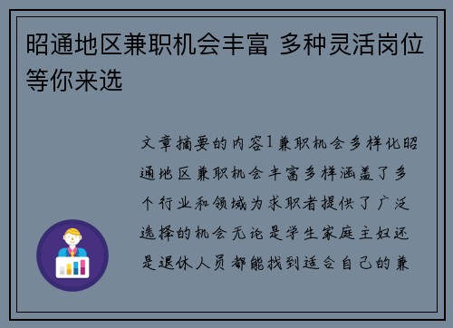 昭通地区兼职机会丰富 多种灵活岗位等你来选