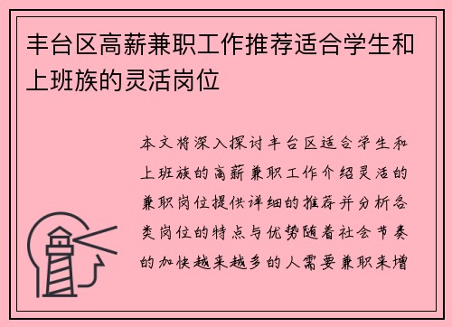 丰台区高薪兼职工作推荐适合学生和上班族的灵活岗位