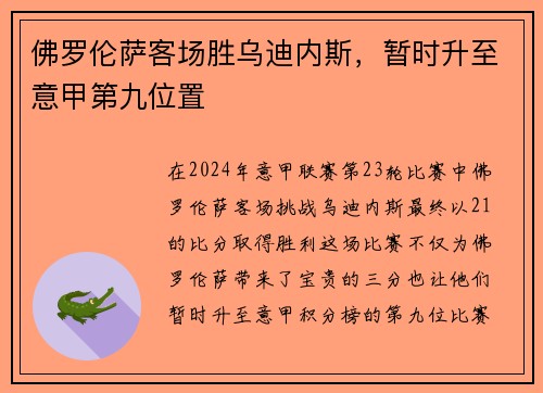 佛罗伦萨客场胜乌迪内斯，暂时升至意甲第九位置