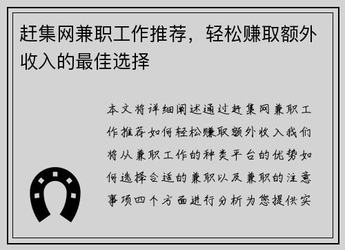 赶集网兼职工作推荐，轻松赚取额外收入的最佳选择