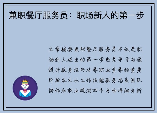 兼职餐厅服务员：职场新人的第一步