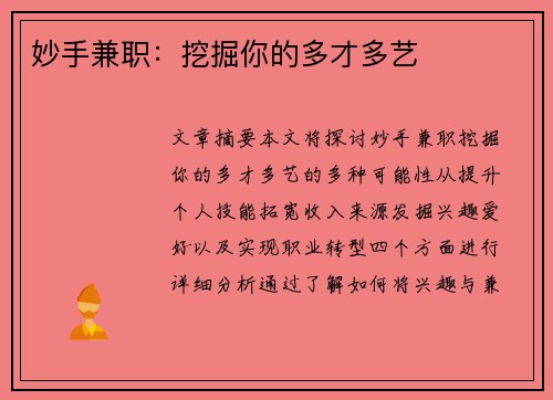 妙手兼职：挖掘你的多才多艺
