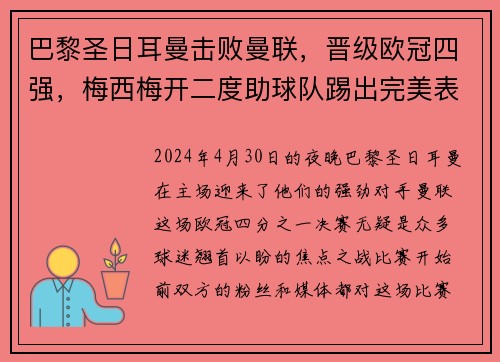 巴黎圣日耳曼击败曼联，晋级欧冠四强，梅西梅开二度助球队踢出完美表现