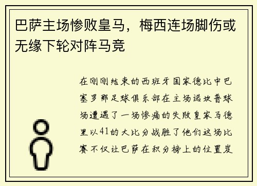 巴萨主场惨败皇马，梅西连场脚伤或无缘下轮对阵马竞