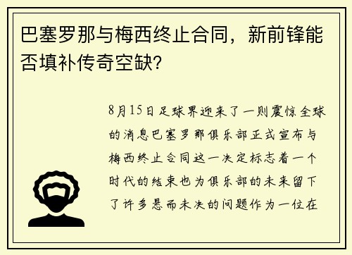 巴塞罗那与梅西终止合同，新前锋能否填补传奇空缺？
