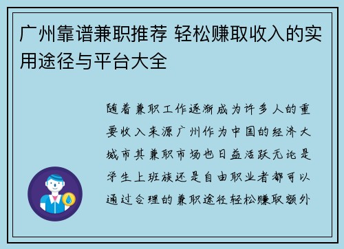 广州靠谱兼职推荐 轻松赚取收入的实用途径与平台大全