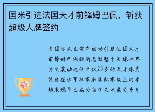 国米引进法国天才前锋姆巴佩，斩获超级大牌签约