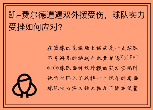 凯-费尔德遭遇双外援受伤，球队实力受挫如何应对？