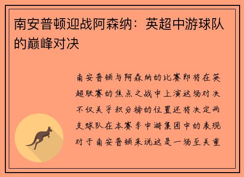 南安普顿迎战阿森纳：英超中游球队的巅峰对决