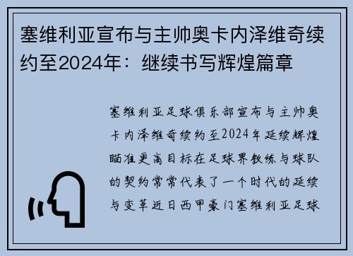 塞维利亚宣布与主帅奥卡内泽维奇续约至2024年：继续书写辉煌篇章