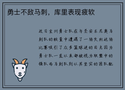 勇士不敌马刺，库里表现疲软