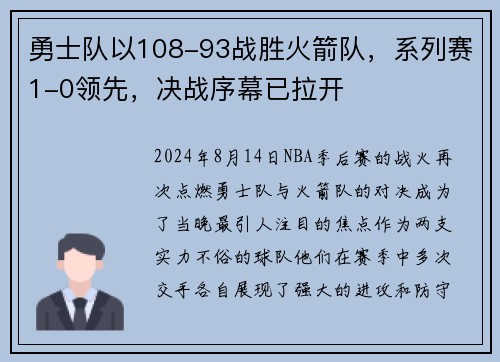 勇士队以108-93战胜火箭队，系列赛1-0领先，决战序幕已拉开
