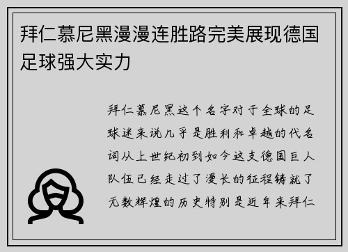 拜仁慕尼黑漫漫连胜路完美展现德国足球强大实力