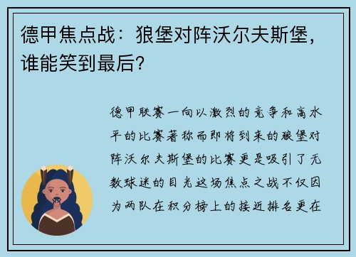 德甲焦点战：狼堡对阵沃尔夫斯堡，谁能笑到最后？