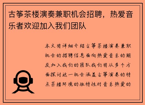 古筝茶楼演奏兼职机会招聘，热爱音乐者欢迎加入我们团队
