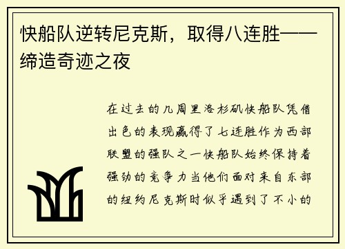 快船队逆转尼克斯，取得八连胜——缔造奇迹之夜