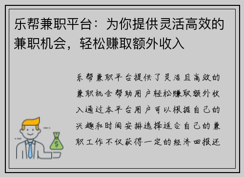乐帮兼职平台：为你提供灵活高效的兼职机会，轻松赚取额外收入