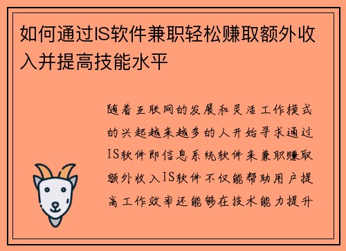 如何通过IS软件兼职轻松赚取额外收入并提高技能水平