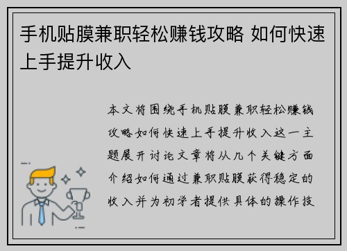 手机贴膜兼职轻松赚钱攻略 如何快速上手提升收入