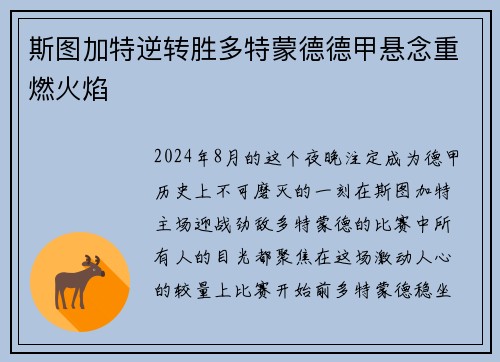 斯图加特逆转胜多特蒙德德甲悬念重燃火焰