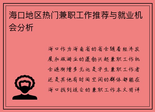 海口地区热门兼职工作推荐与就业机会分析