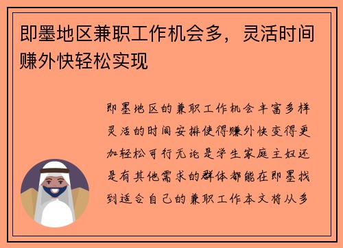 即墨地区兼职工作机会多，灵活时间赚外快轻松实现
