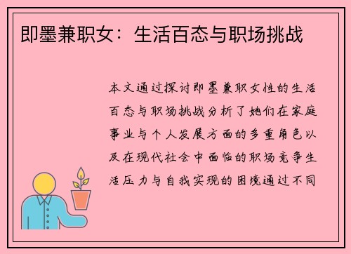 即墨兼职女：生活百态与职场挑战