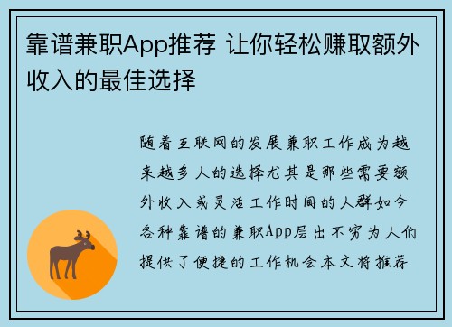 靠谱兼职App推荐 让你轻松赚取额外收入的最佳选择