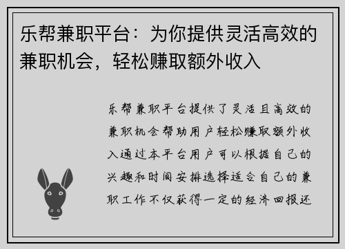 乐帮兼职平台：为你提供灵活高效的兼职机会，轻松赚取额外收入