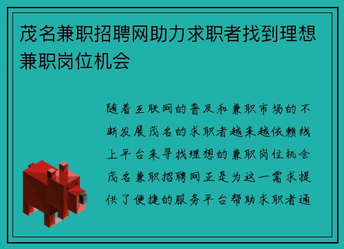 茂名兼职招聘网助力求职者找到理想兼职岗位机会